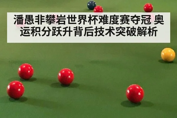 潘愚非攀岩世界杯难度赛夺冠 奥运积分跃升背后技术突破解析