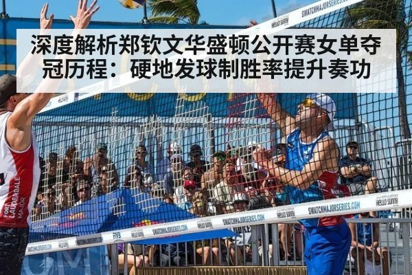 深度解析郑钦文华盛顿公开赛女单夺冠历程：硬地发球制胜率提升奏功
