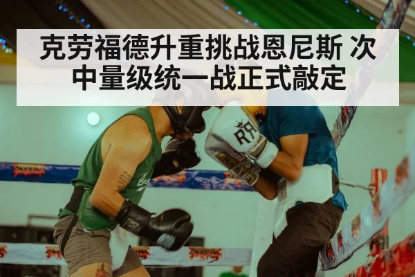 克劳福德升重挑战恩尼斯 次中量级统一战正式敲定